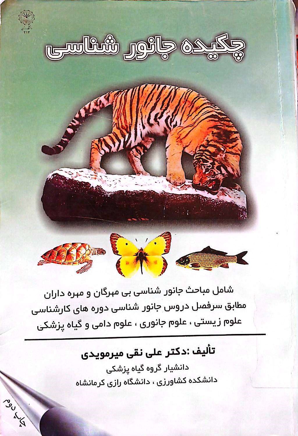 چکیده جانورشناسی