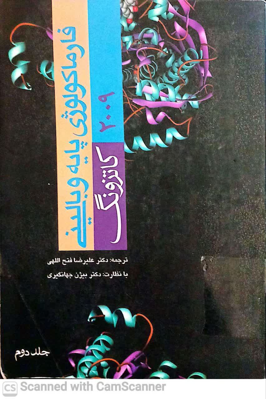 فارماکولوژی پایه و بالینی کاتزونک2009