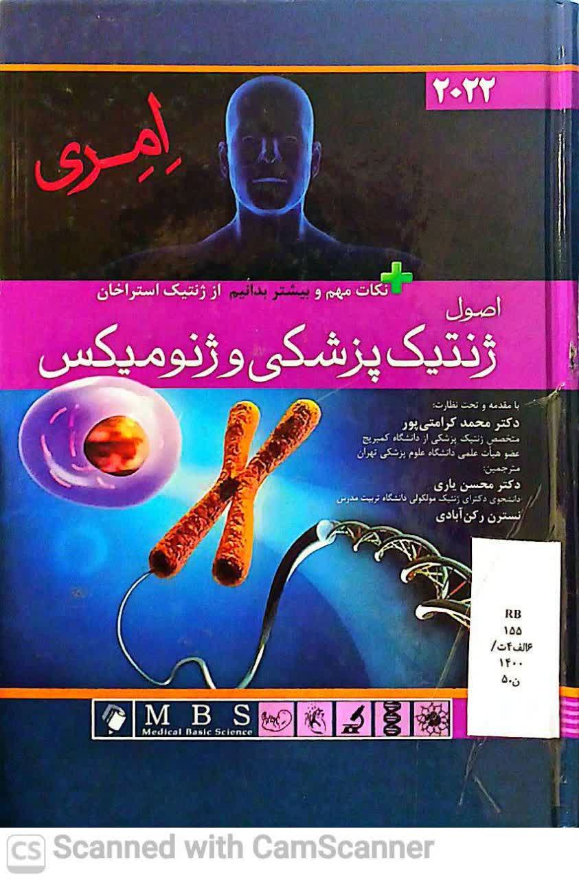 اصول ژنتیک پزشکی و ژنومیکس -امری2022