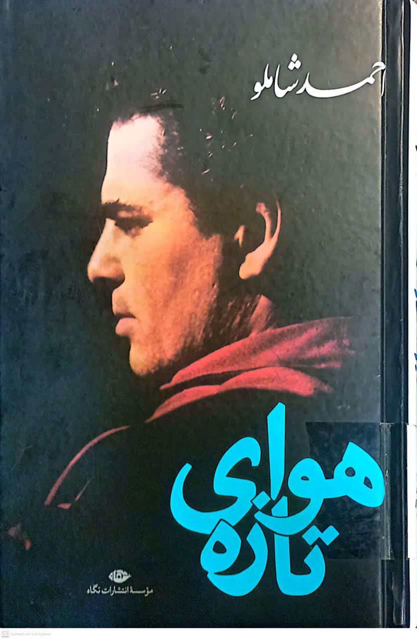 هوای تازه