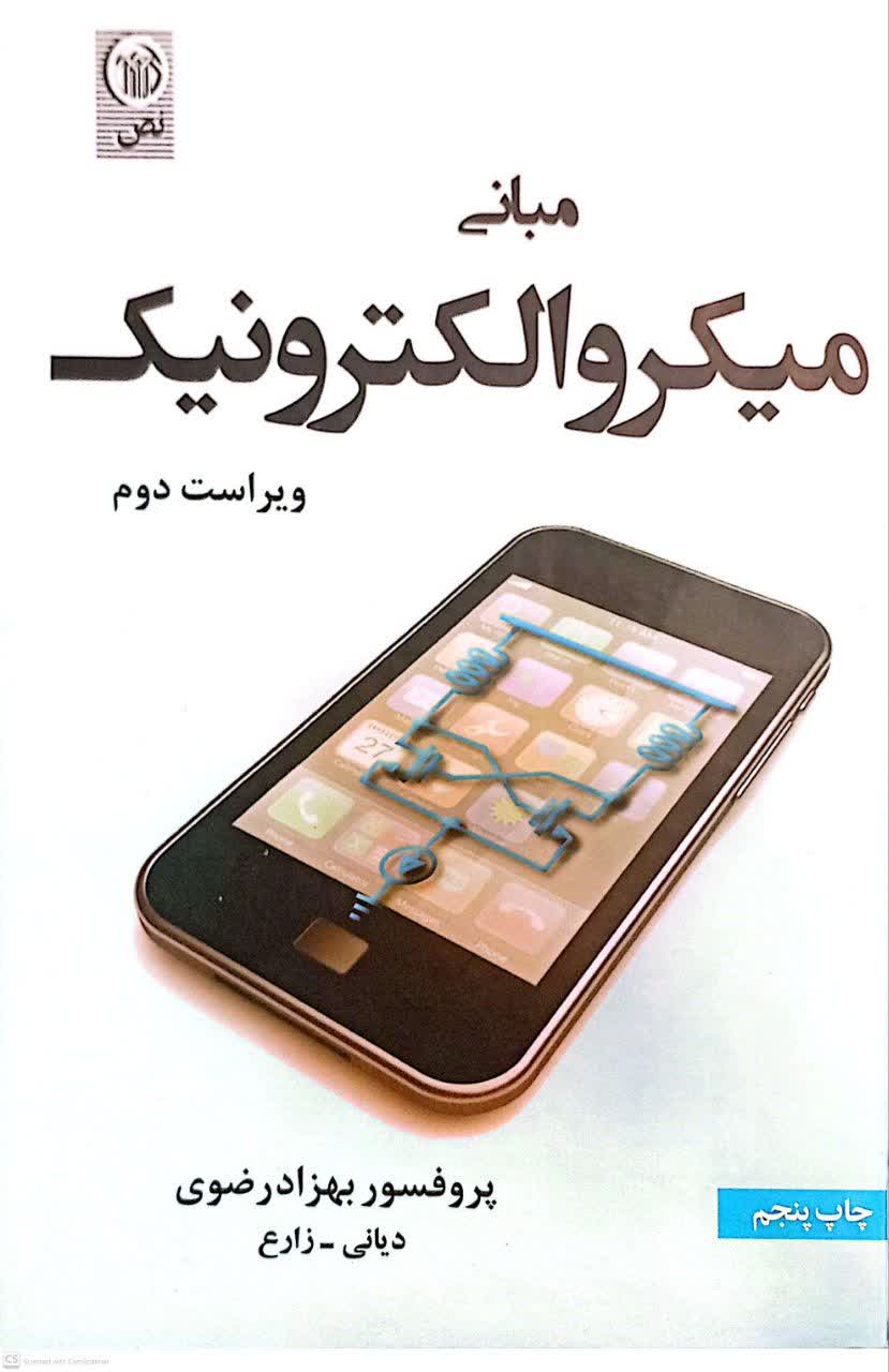 مبانی میکرو الکترونیک