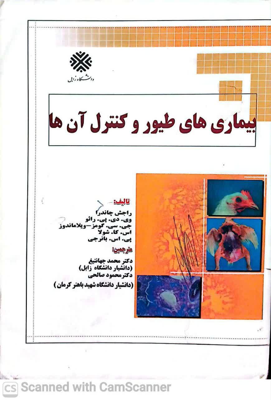 بیماریهای طیور و کنترل آنها