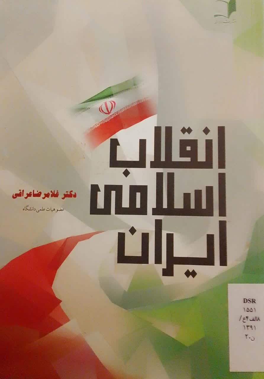 انقلاب اسلامی ایران (دانشکده دامپزشکی)