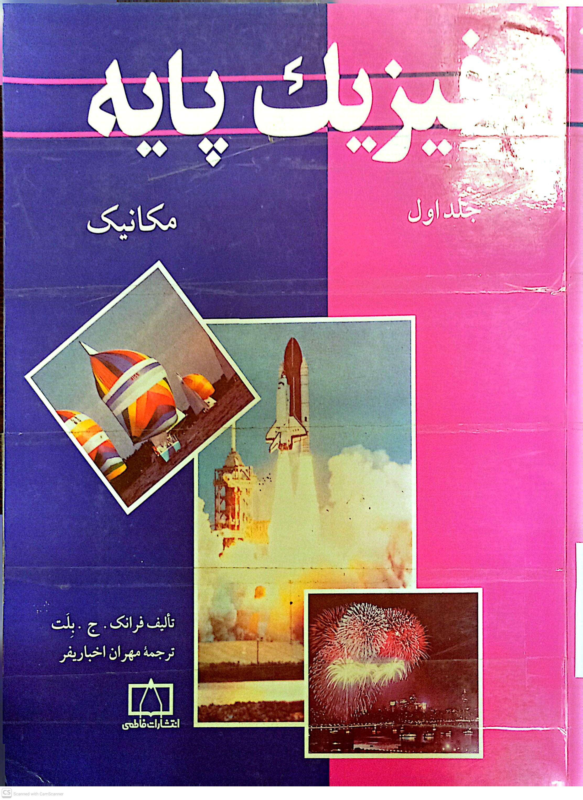 فیزیک پایه (جلد اول مکانیک)