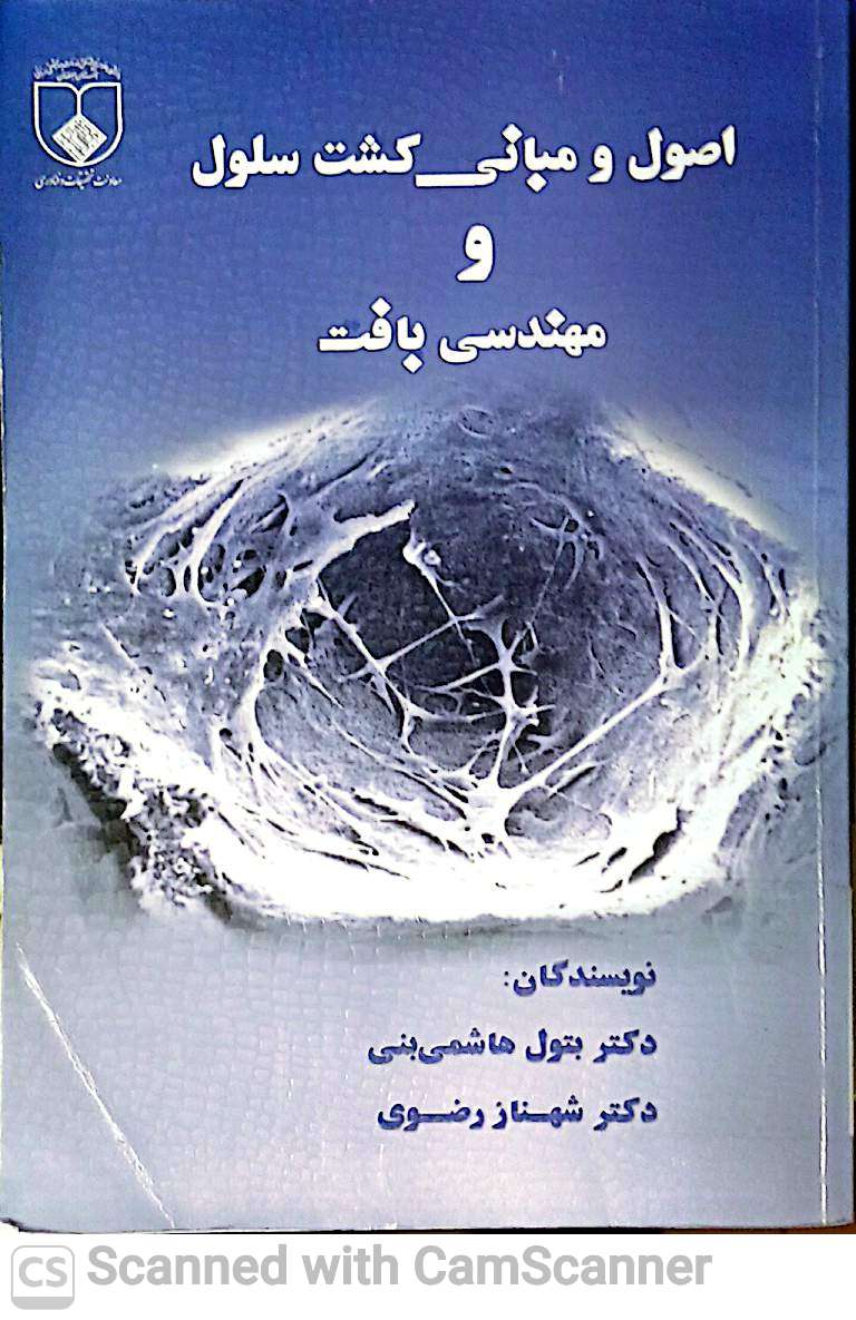اصول و مبانی کشت سلول و مهندسی بافت