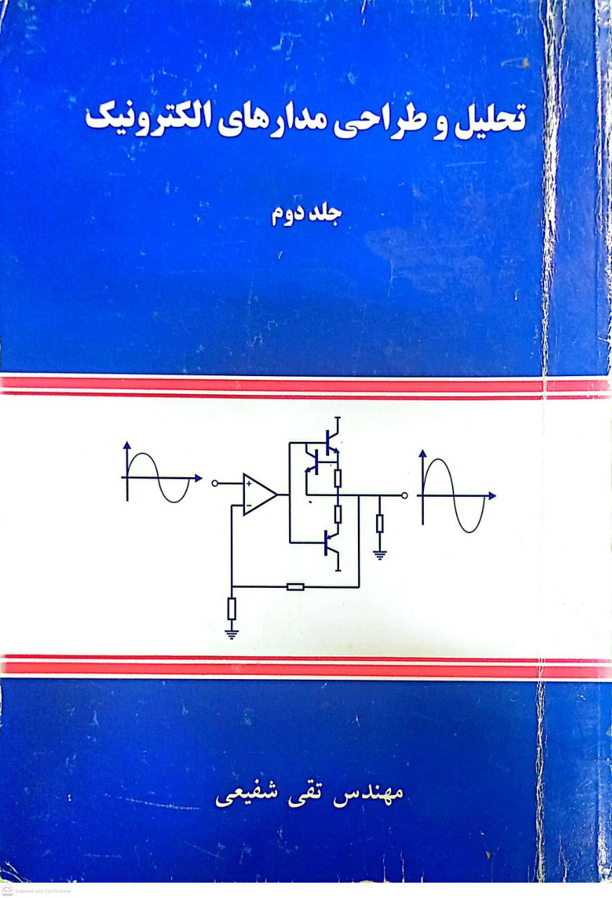 تحلیل و طراحی مدارهای الکترونیک (جلد دوم)