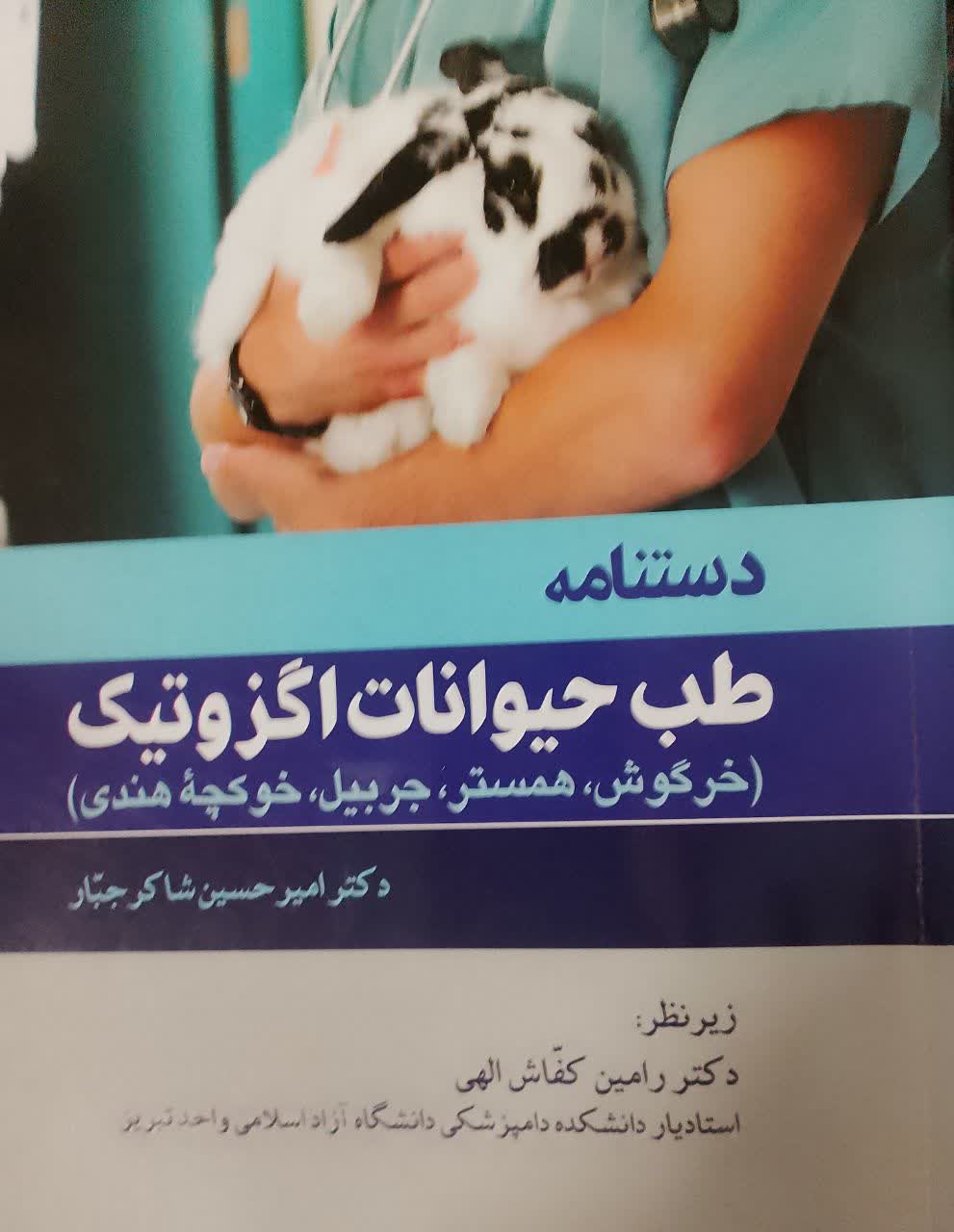 دستنامه طب حیوانات اگزوتیک (خرگوش ، همسترجربیل، خوکچه هندی )