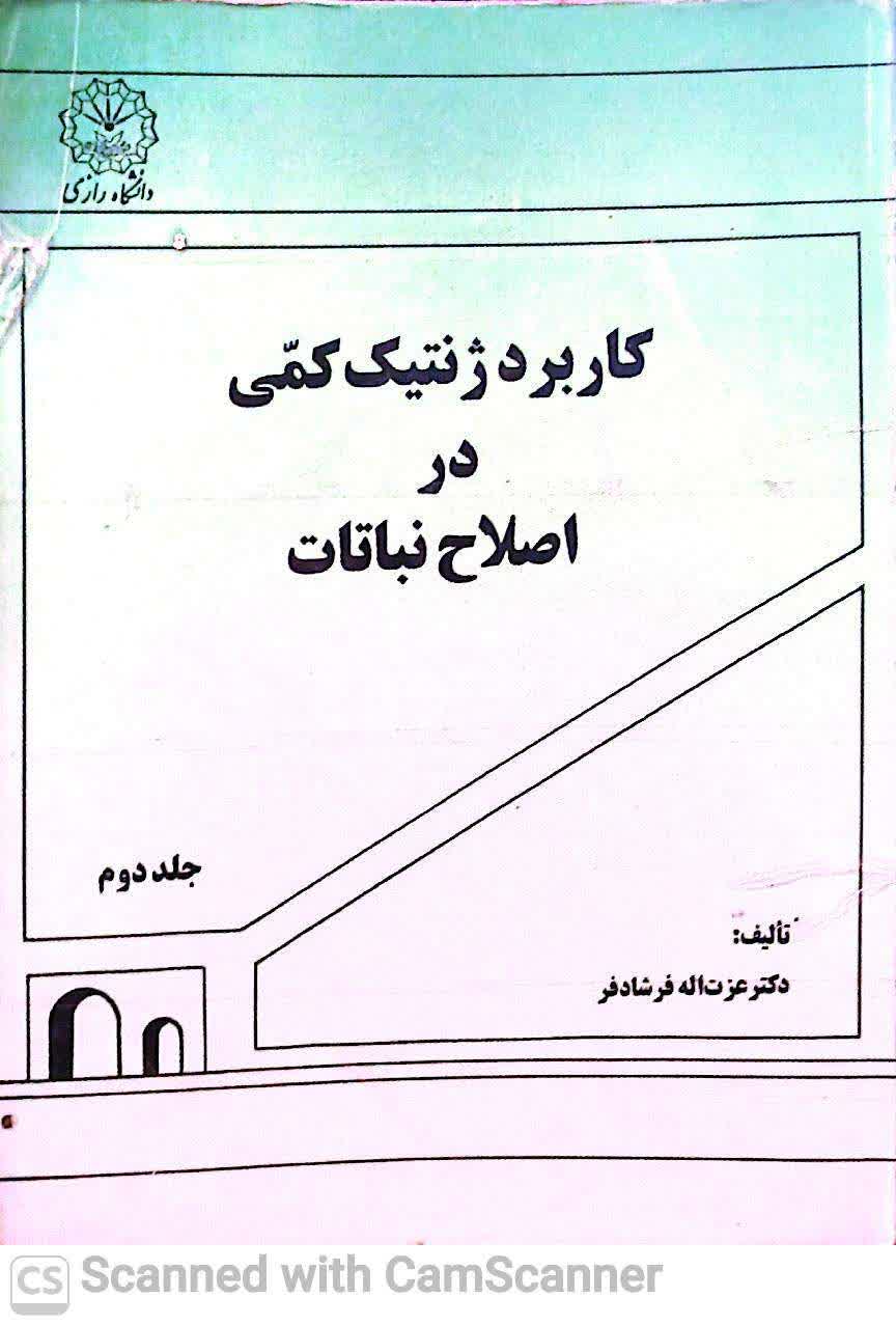 کاربرد ژنتیک کمی در اصلاح نباتات(جلد2)