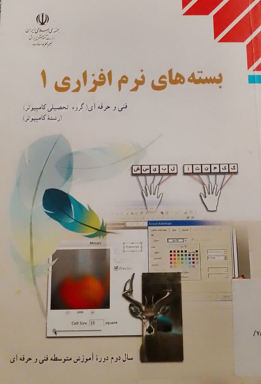 بسته های نرم افزاری 1فنی و حرفه ای (گروه تحصیلی کامپیوتر)(رشته کامپیوتر)