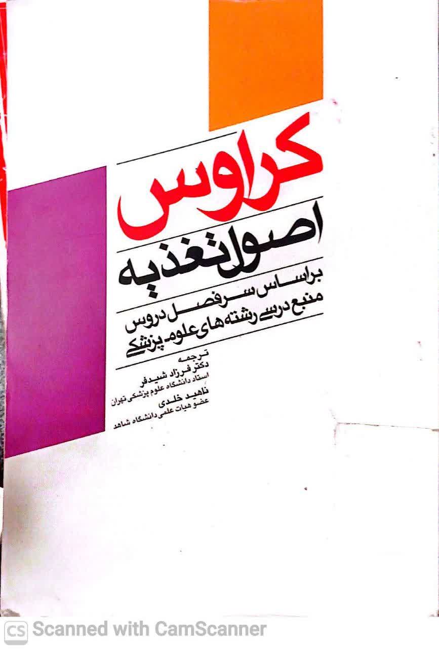 اصول تغذیه کراوس(بر اساس سرفصل منبع درسی رشته های علوم پزشکی)