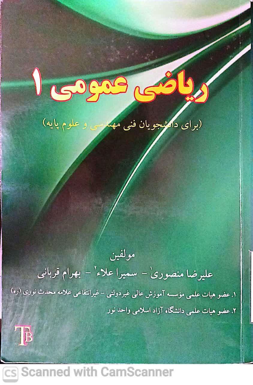 ریاضی عمومی 1 (برای دانشجویان فنی مهندسی و علوم پایه) زیست