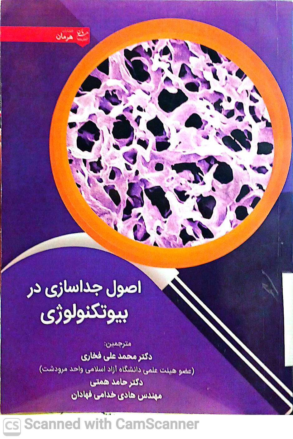 اصول جداسازی در بیوتکنولوژی