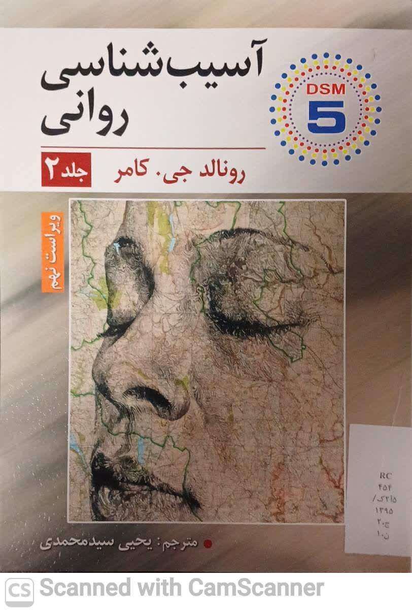 آسیب شناسی روانی(جلد2)دانشکده زیست