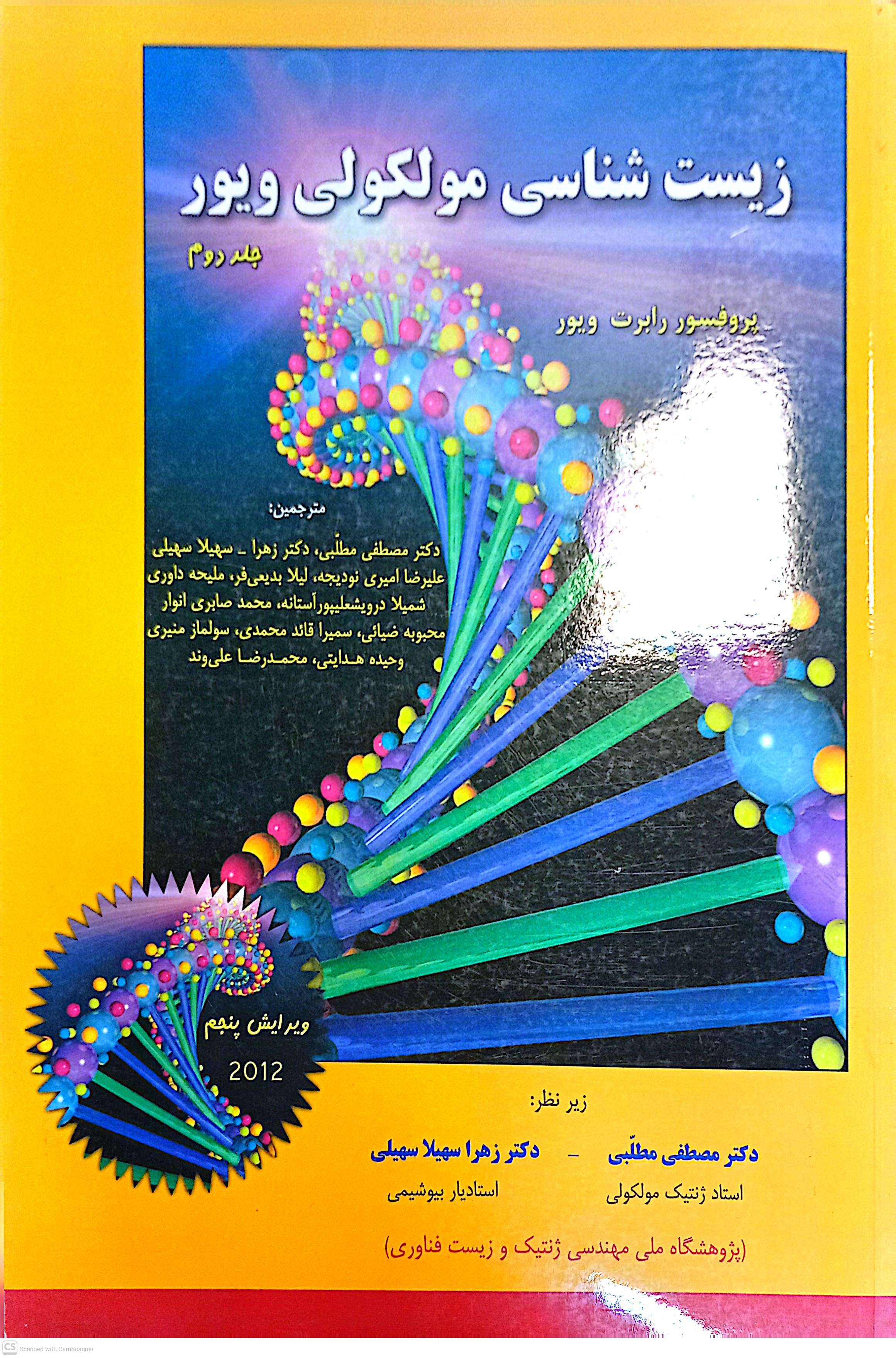 زیست شناسی مولکولی ویور(جلد دوم)