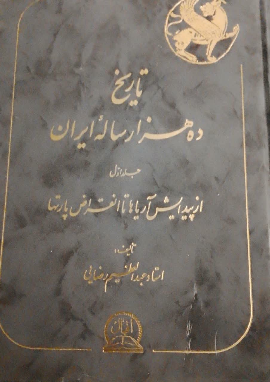 تاریخ ده هزار ساله ایران (جلددوم)(دانشکده دامپزشکی)
