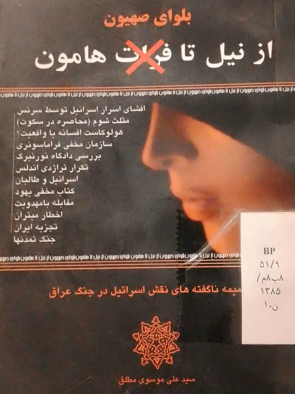 بلوای صهیون ازنیل تا هامون