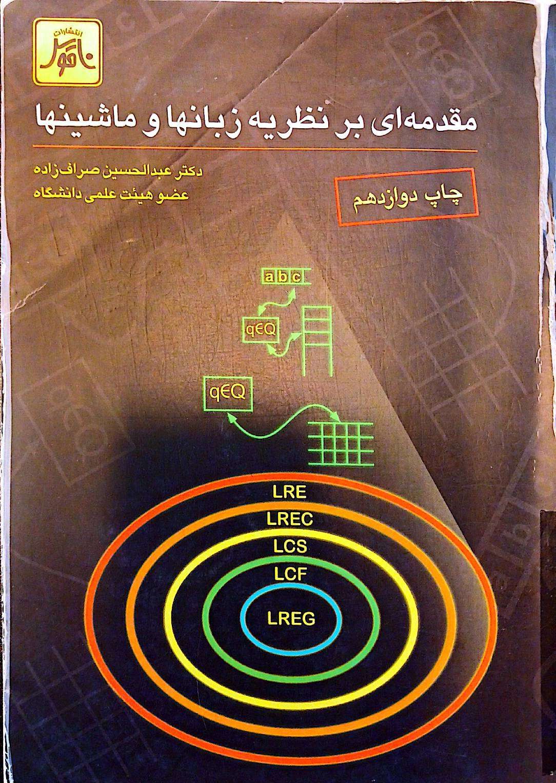 مقدمه ای بر نظریه زبانها و ماشینها