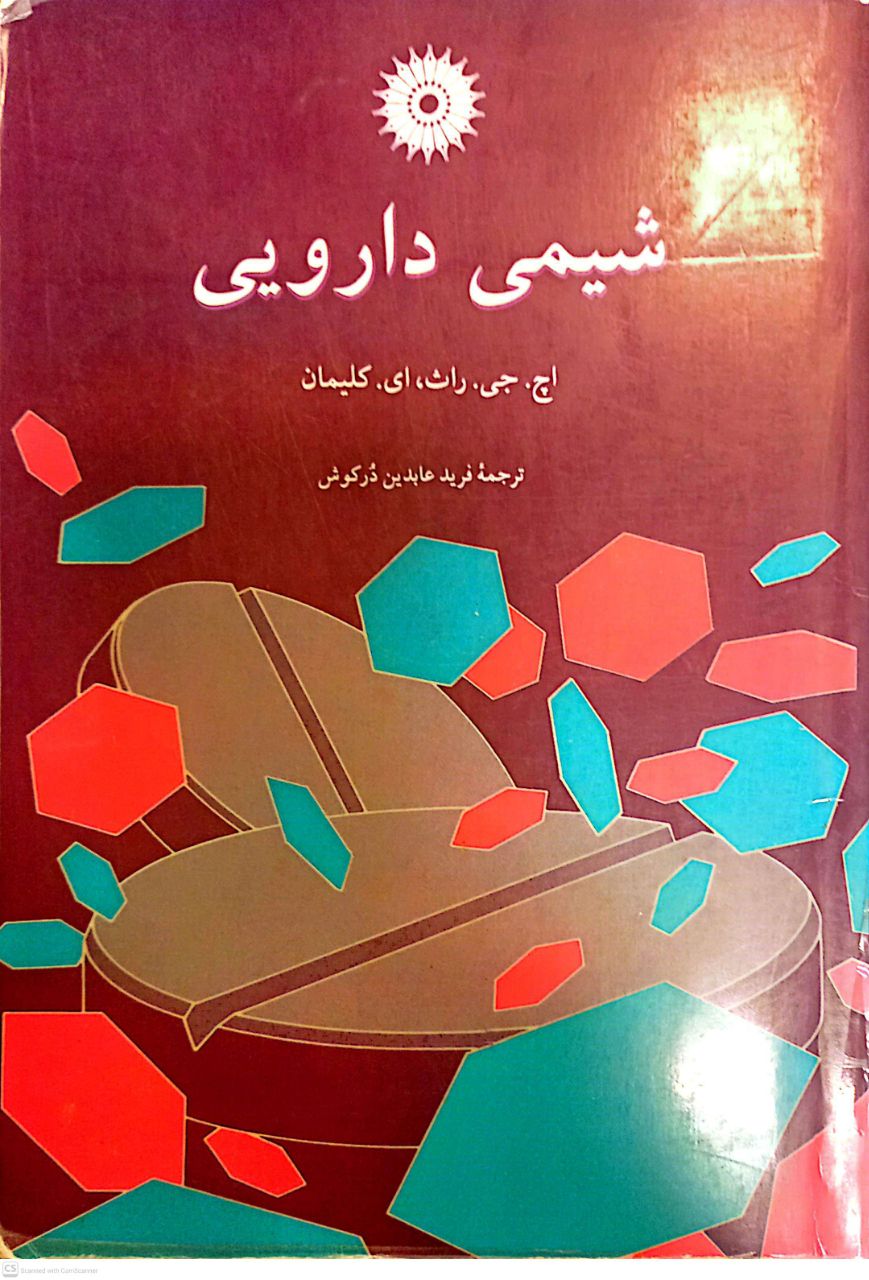 شیمی دارویی(فرید عابدین)
