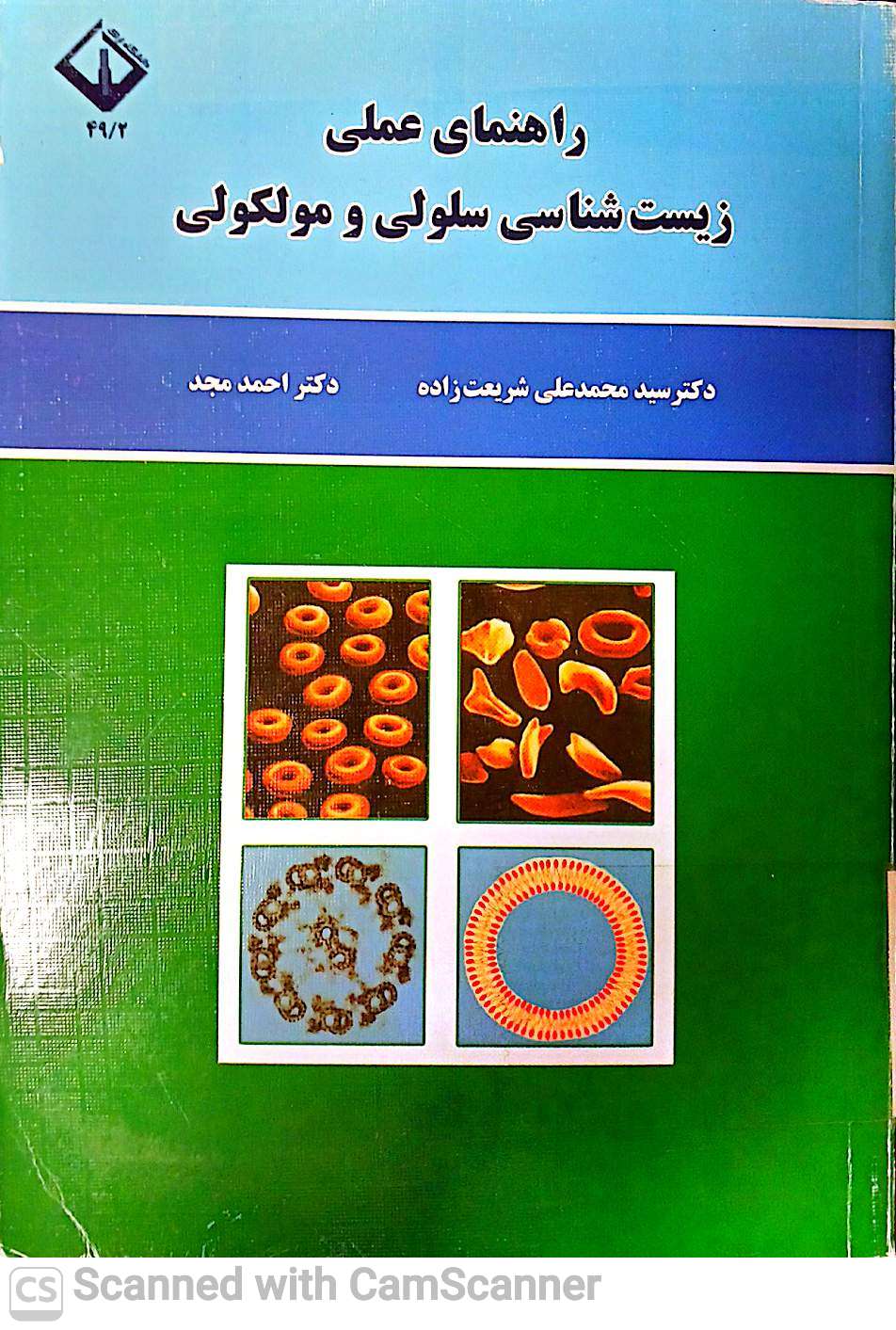 راهنمای عملی زیست شناسی سلولی و مولکولی