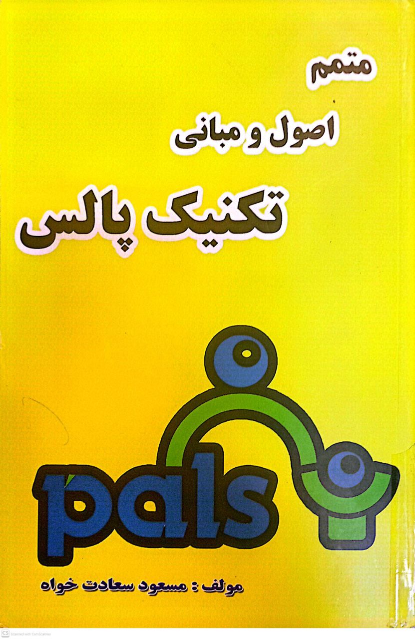 متمم اصول و مبانی تکنیک پالس