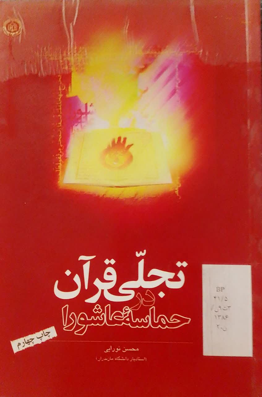 تجلی قرآن در حماسه عاشورا(دانشکده دامپزشکی)