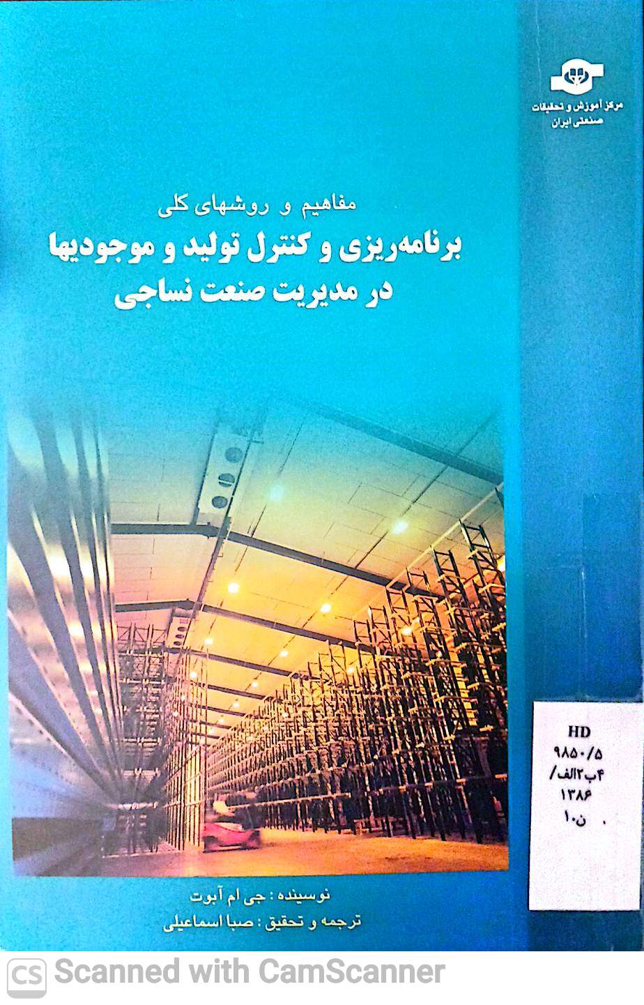 برنامه ریزی و کنترل تولید و موجودیها در مدیریت صنعت نساجی
