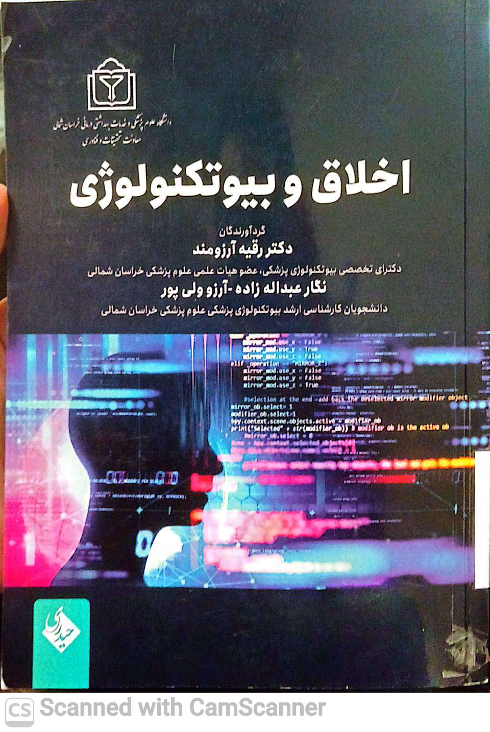 اخلاق و بیوتکنولوژی