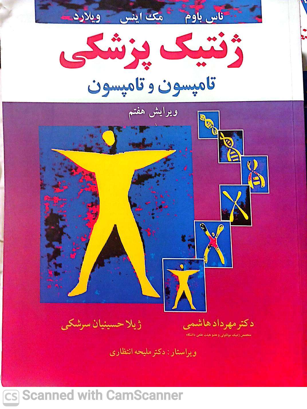 ژنتیک پزشکی تامپسون و تامپسون(ویرایش 7)