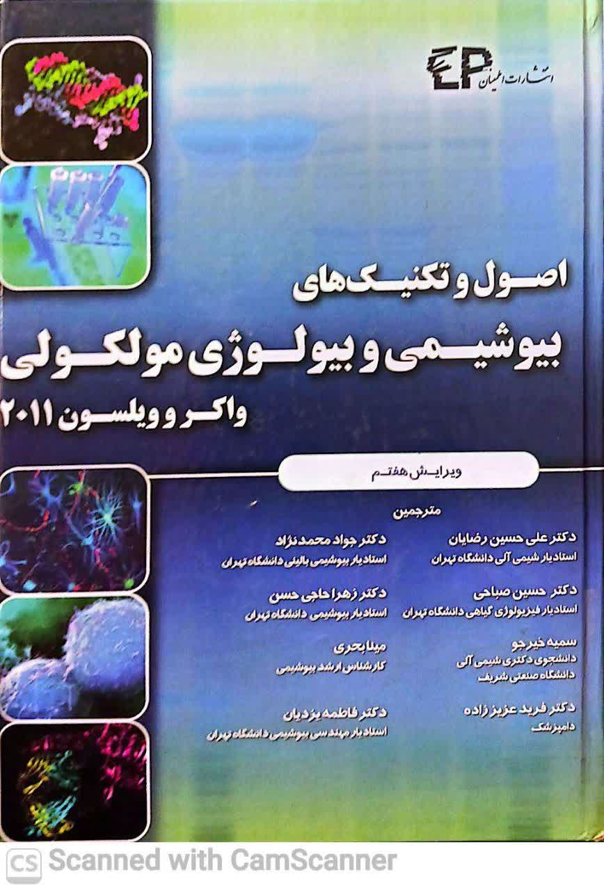 اصول و تکنیک های بیوشیمی و بیولوژی مولکولی(ویرایش 7)