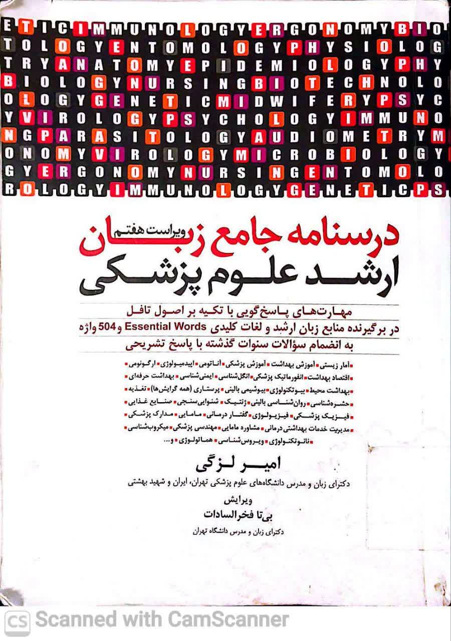 درسنامه جامع زبان (ارشد علوم پزشکی) ویراست هفتم)دانشکده زیست)