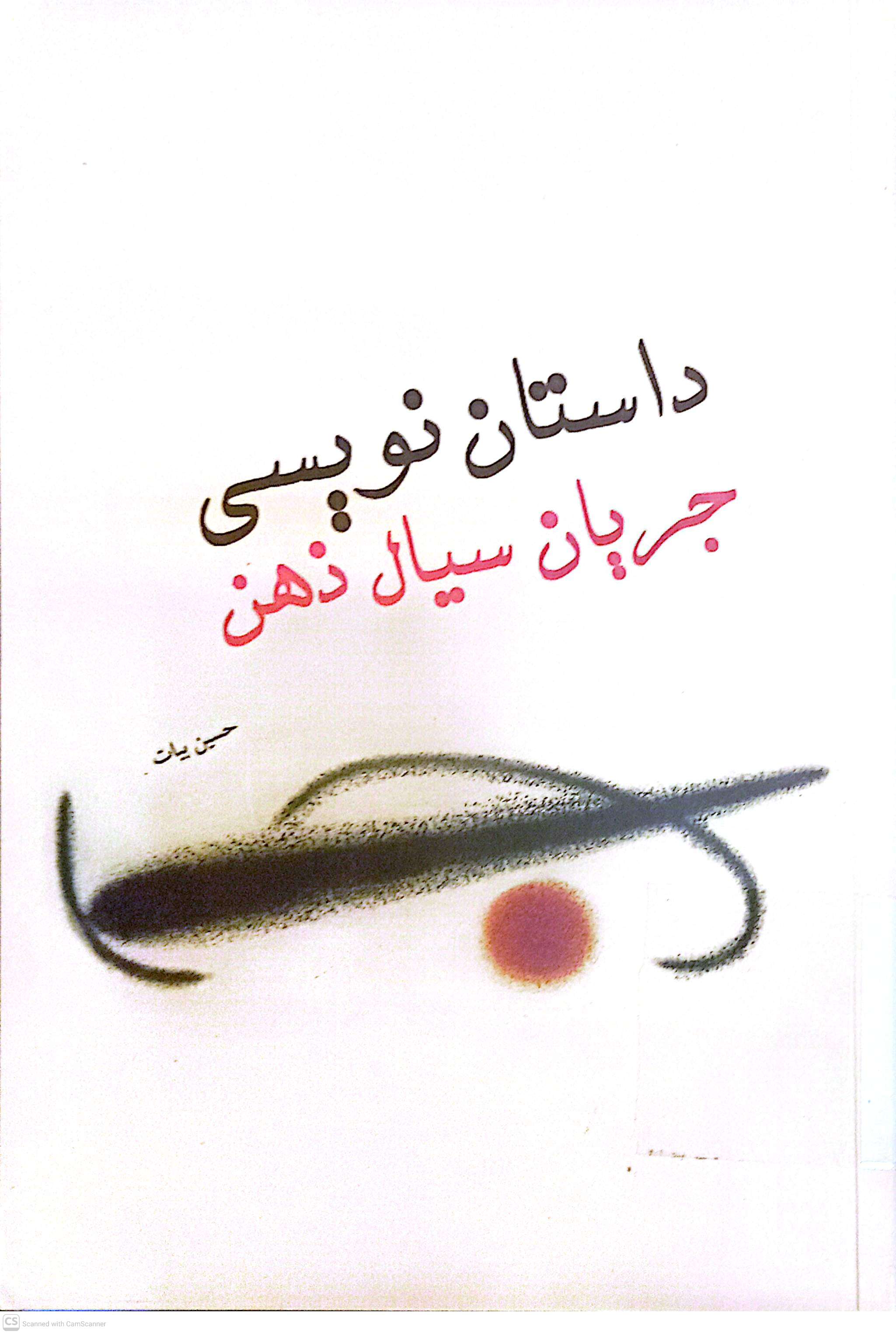 داستان نویسی جریان سیال ذهن