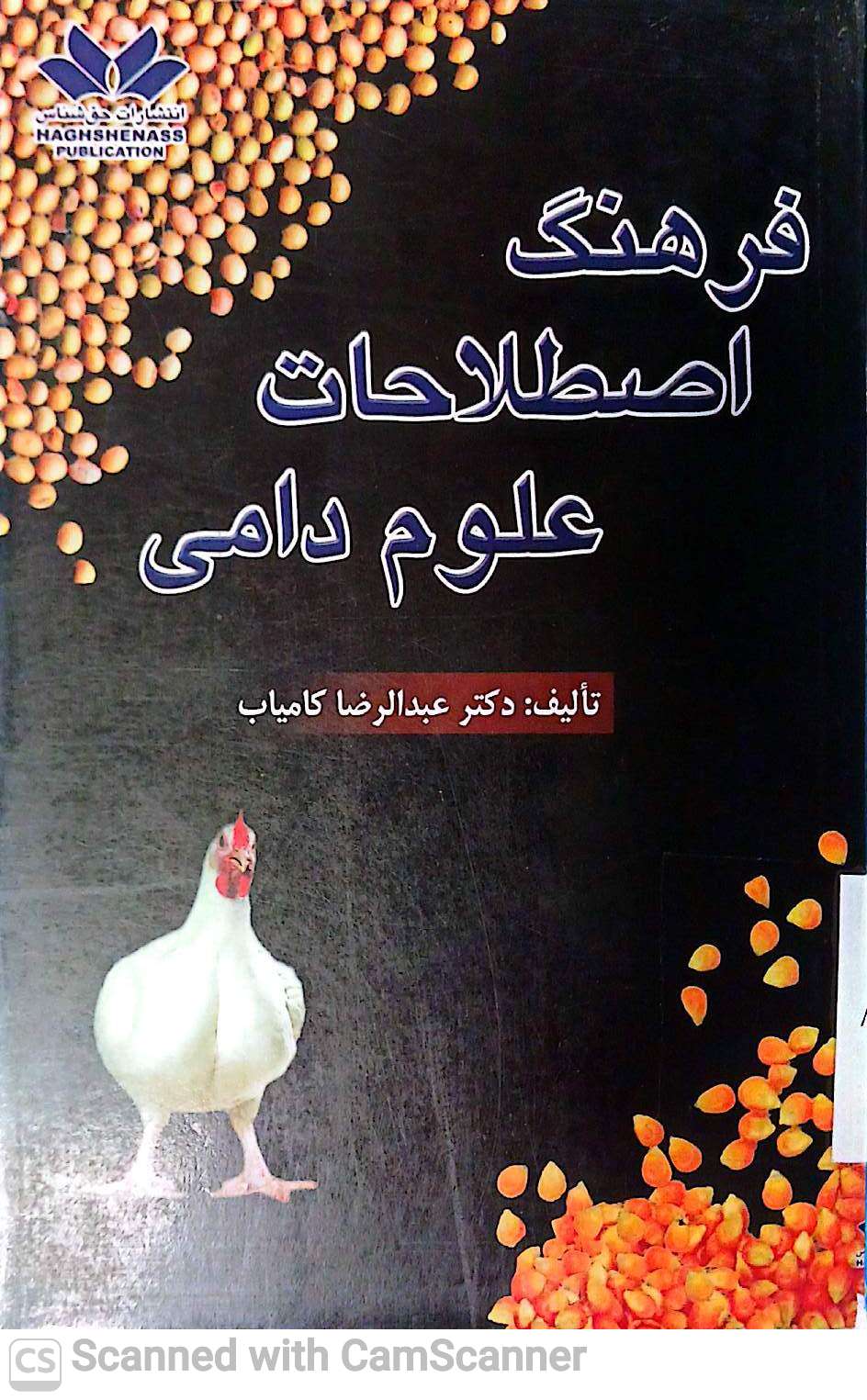 فرهنگ اصطلاحات علوم دامی(دانشکده دامپزشکی)