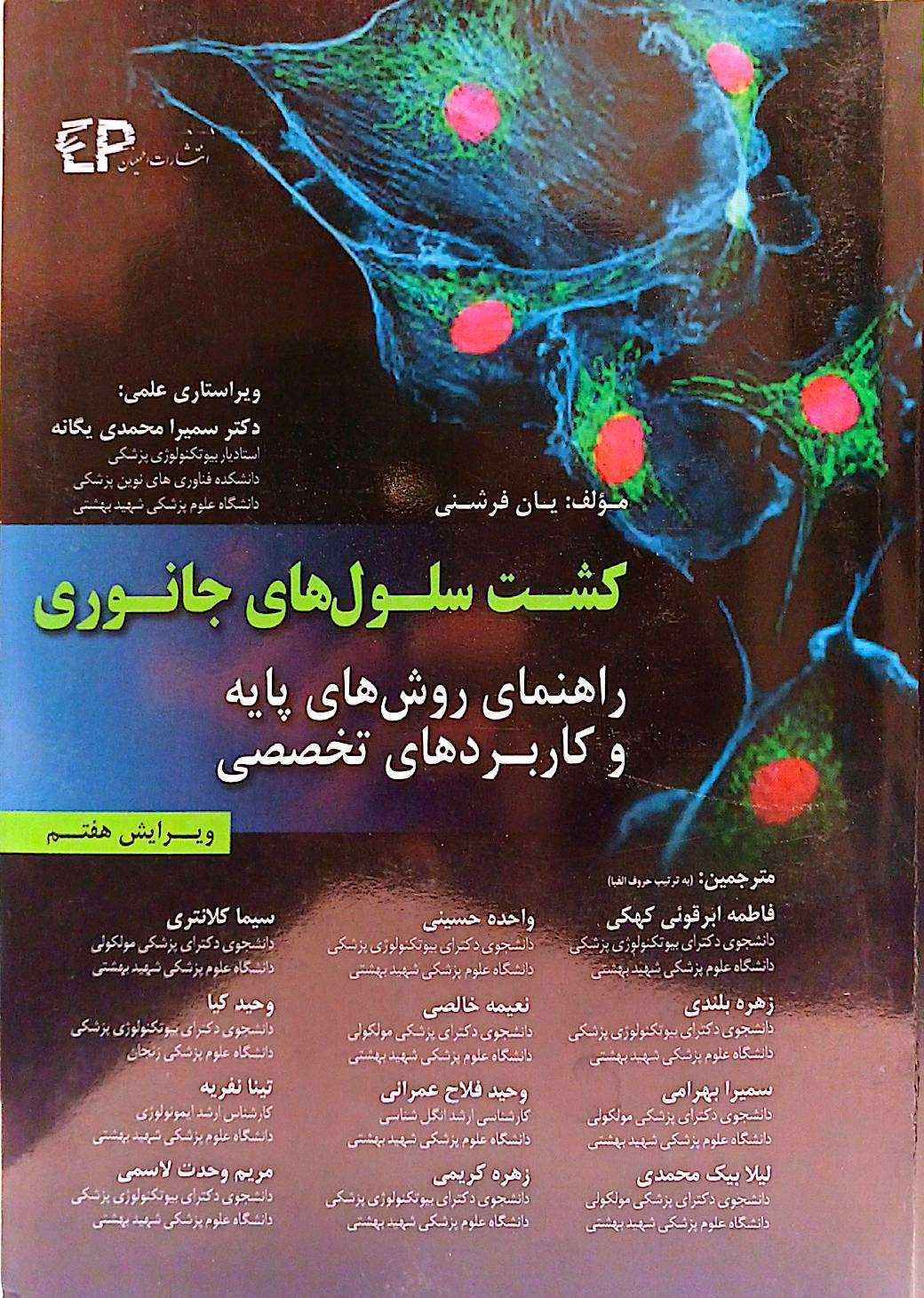 کشت سلولهای جانوری(راهنمای روش های پایه و کاربردهای تخصصی)