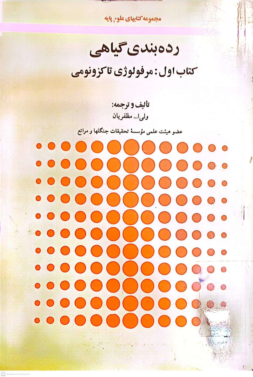 رده بندی گیاهی (جلد اول مرفولوژی تاکزونومی)