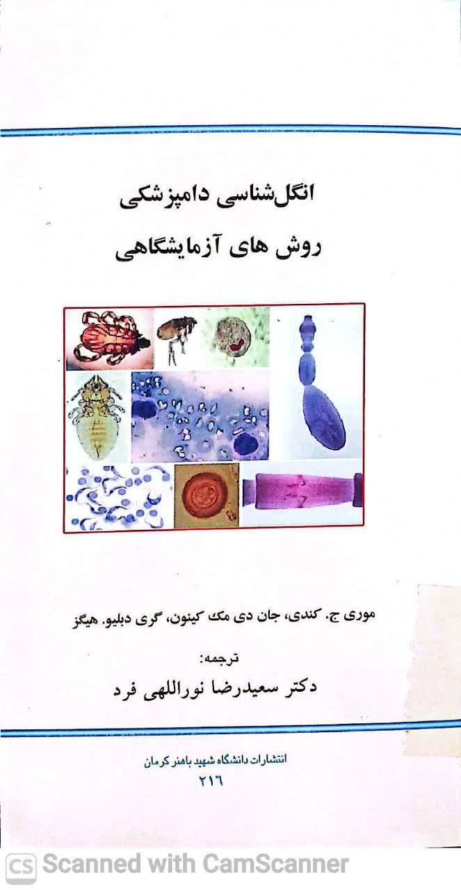 انگل شناسی دامپزشکی( روش های آزمایشگاهی)