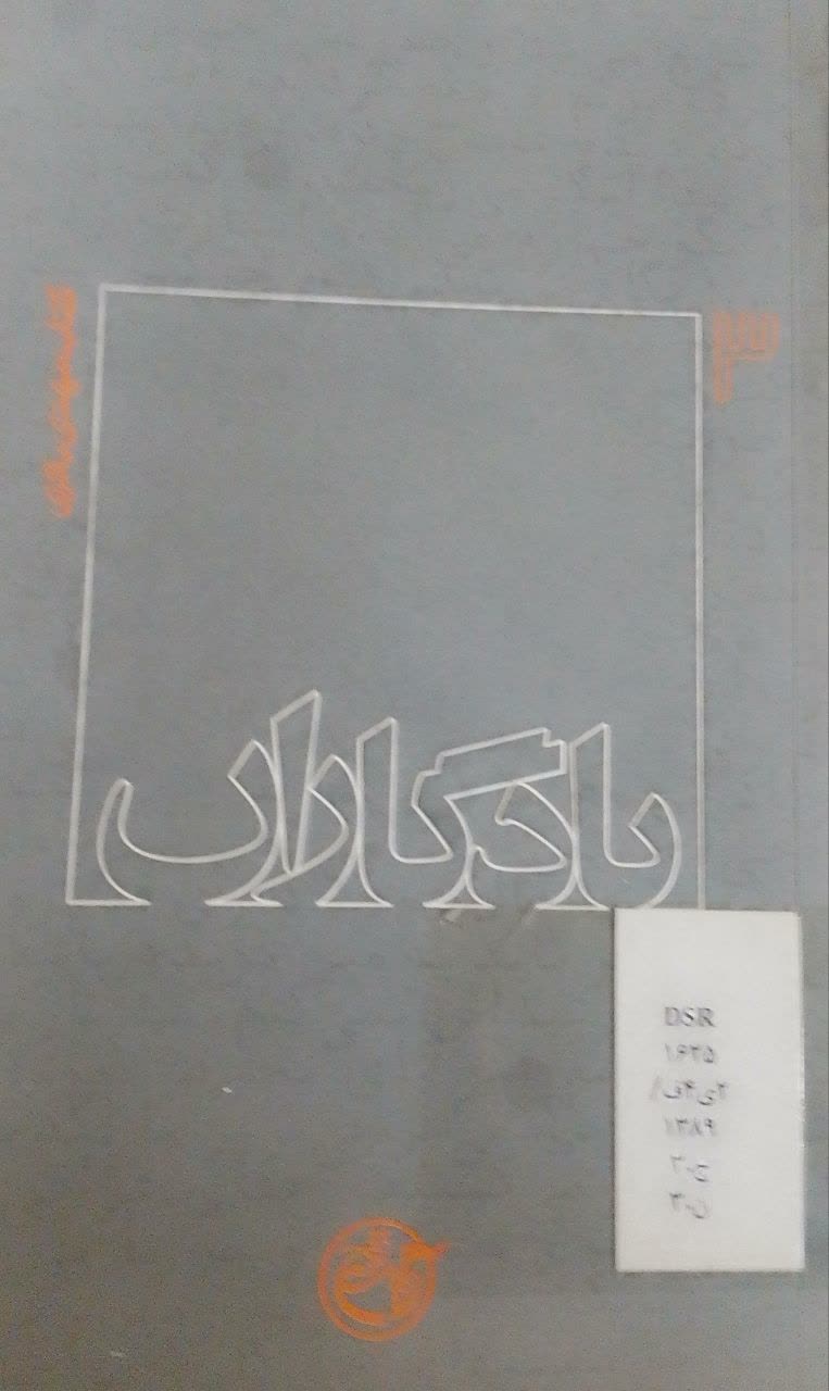 یادگاران : کتاب مهدی باکری