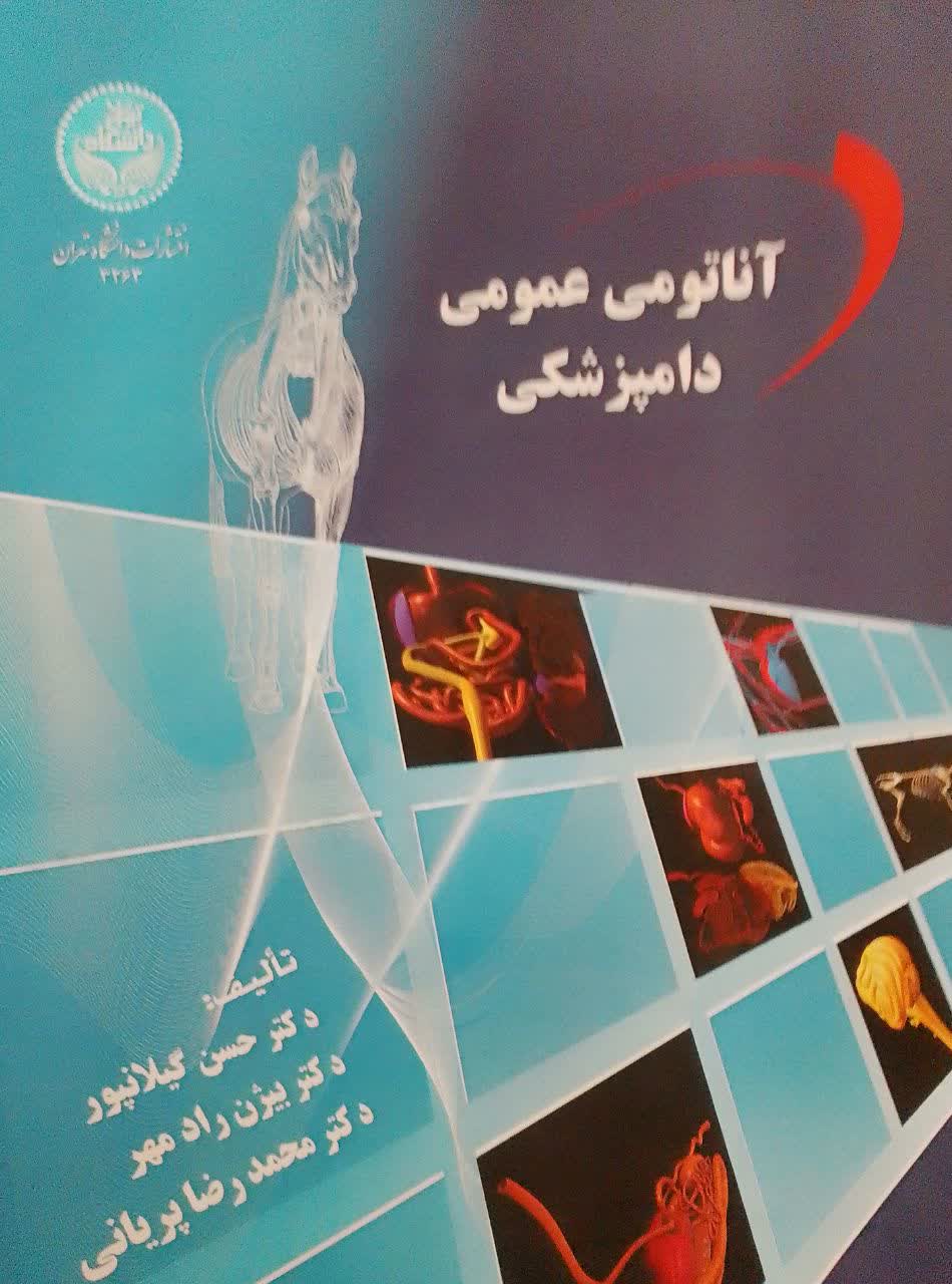 آناتومی عمومی دامپزشکی 