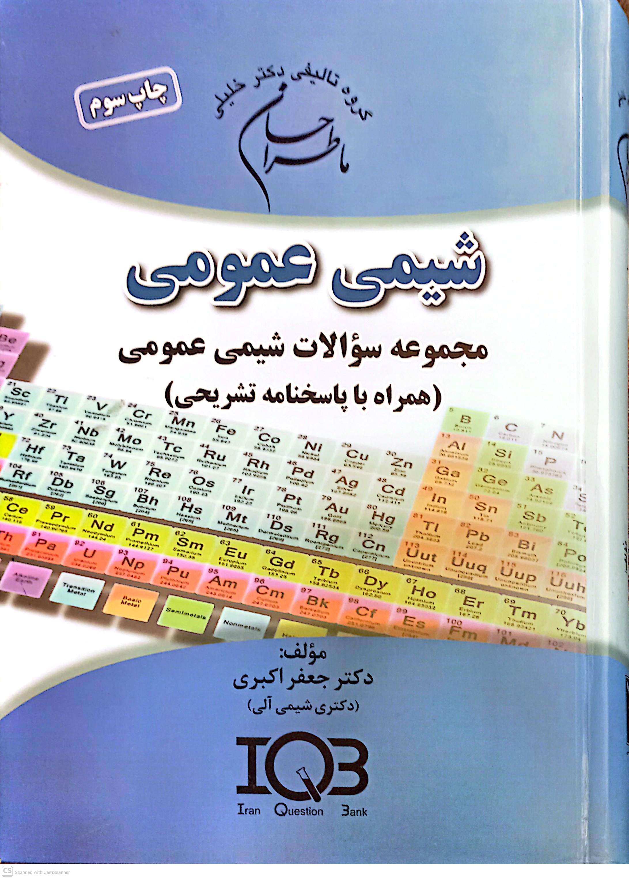 شیمی عمومی (مجموعه سوالات شیمی عمومی) همراه با پاسخنامه