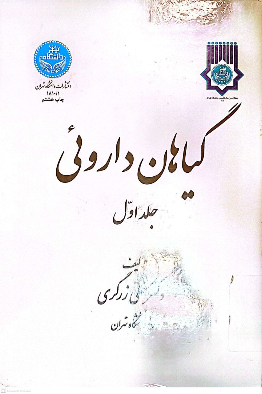 گیاهان داروئی (جلد اول)