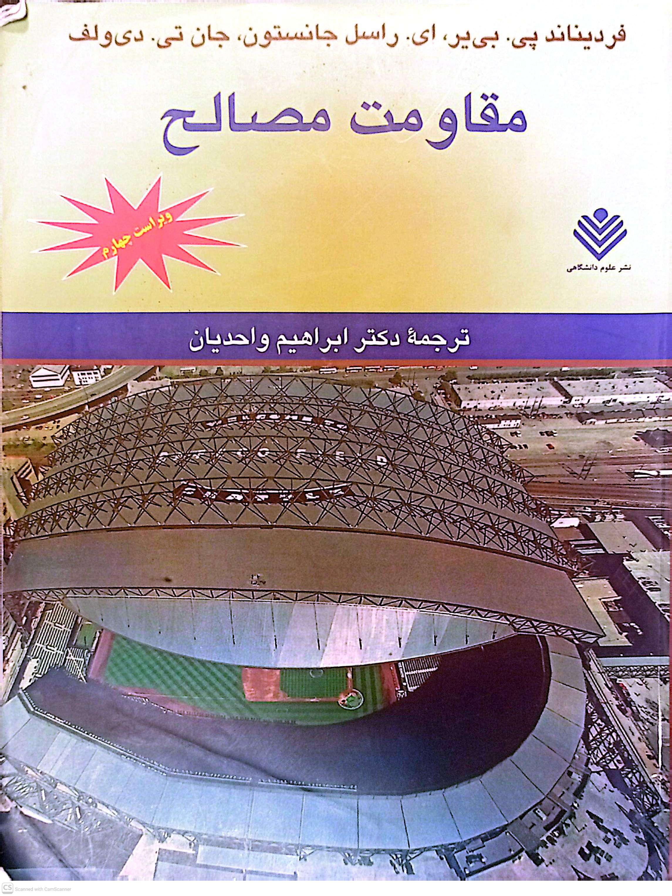 مقاومت مصالح