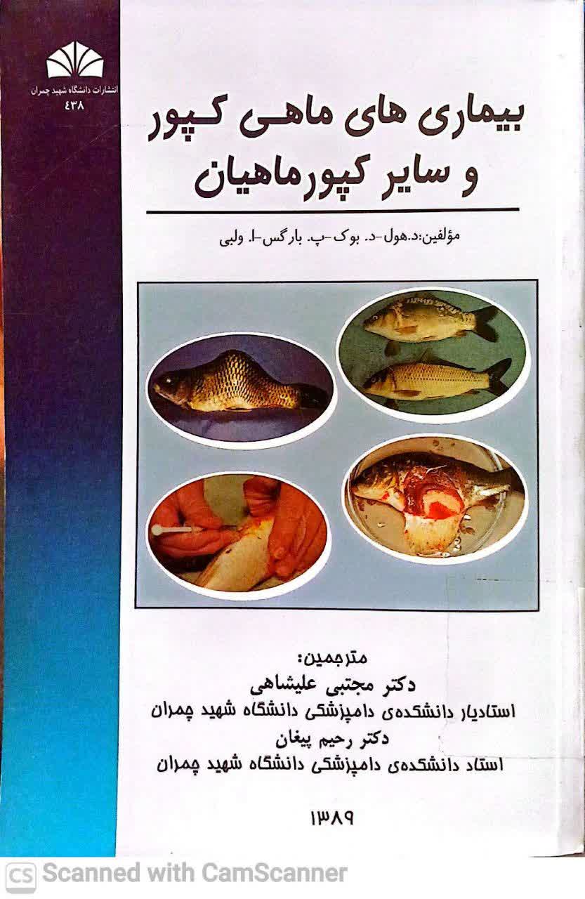 بیماری های ماهی کپور و سایر کپورماهیان