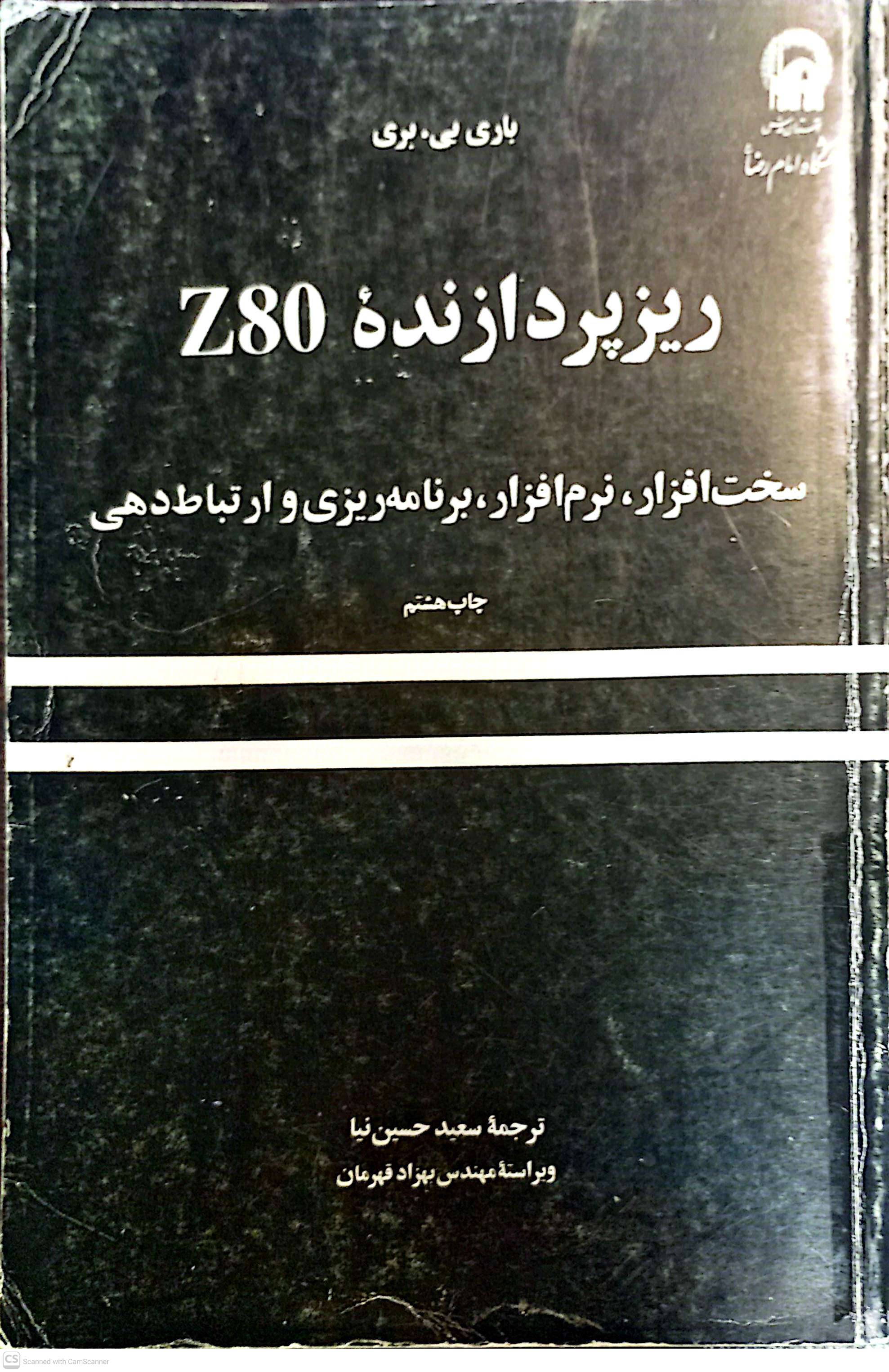 ریزپردازنده Z80 (سخت افزار،نرم افزار،برنامه ریزی و ارتباط دهی)
