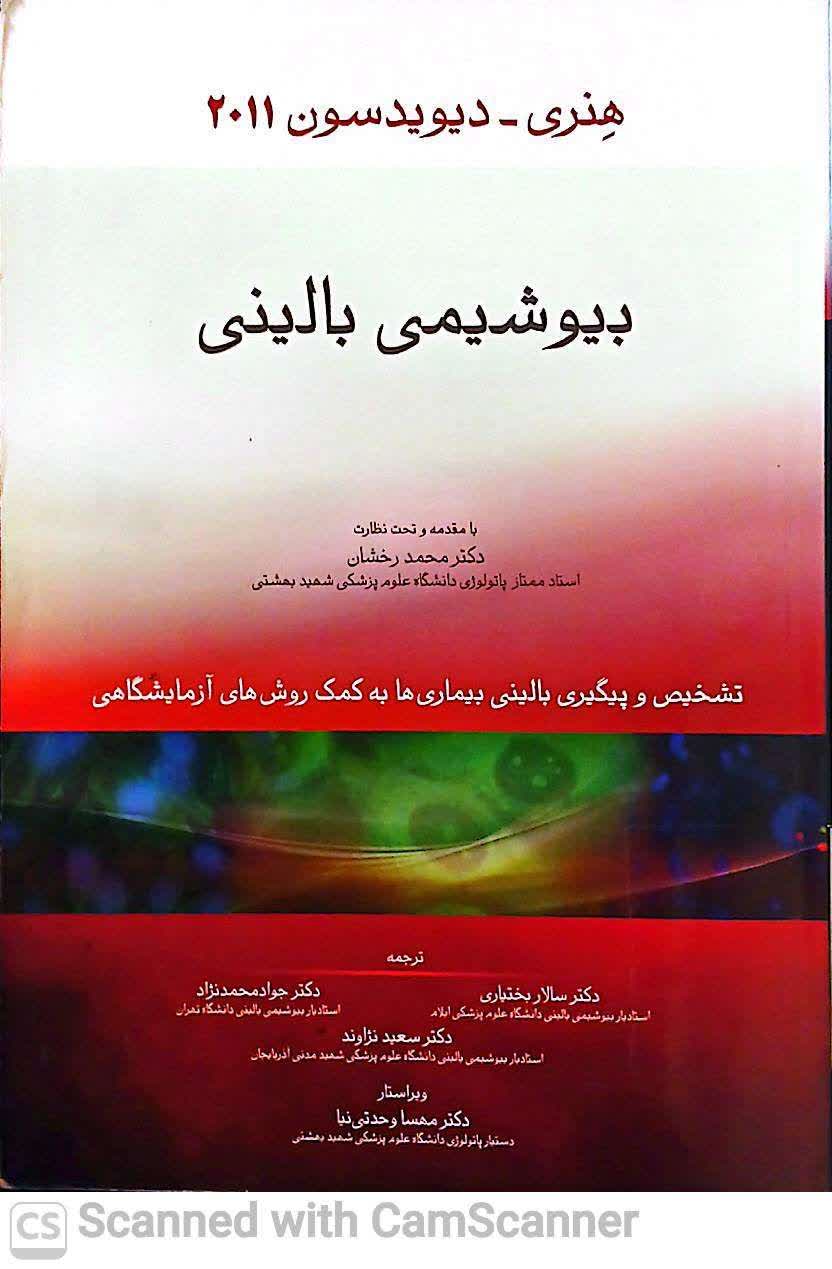 بیوشیمی بالینی هنری دیویدسون2011(دانشکده زیست)