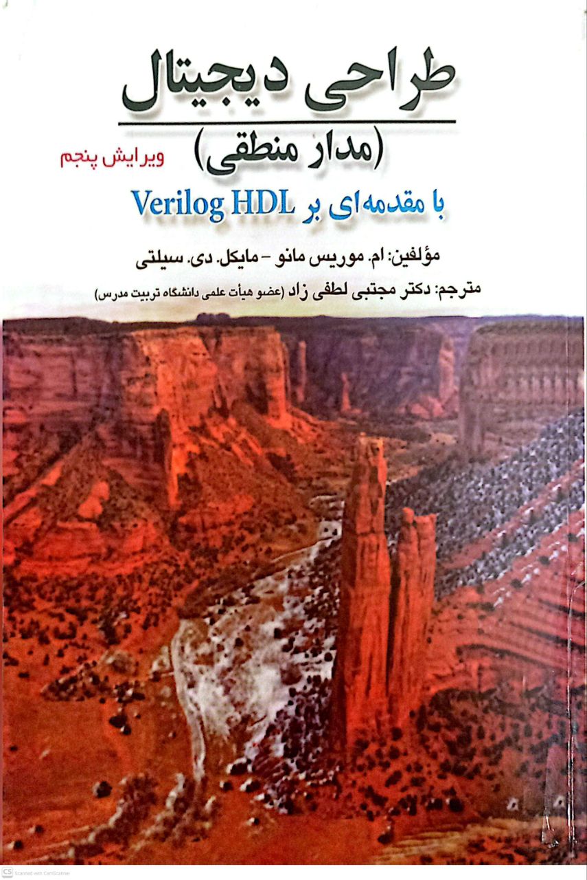 طراحی دیجیتال (مدار منطقی)