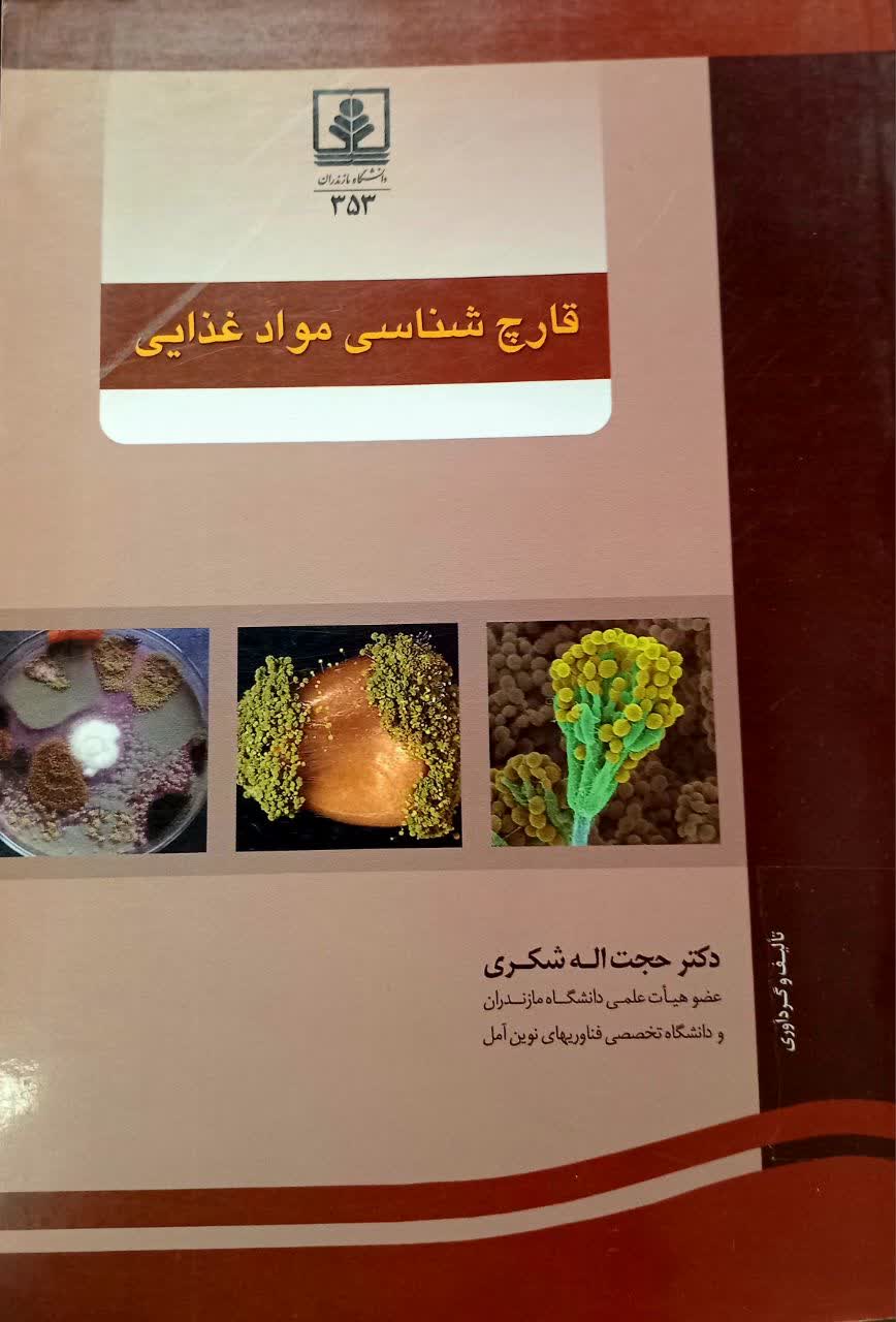 قارچ شناسی مواد غذایی