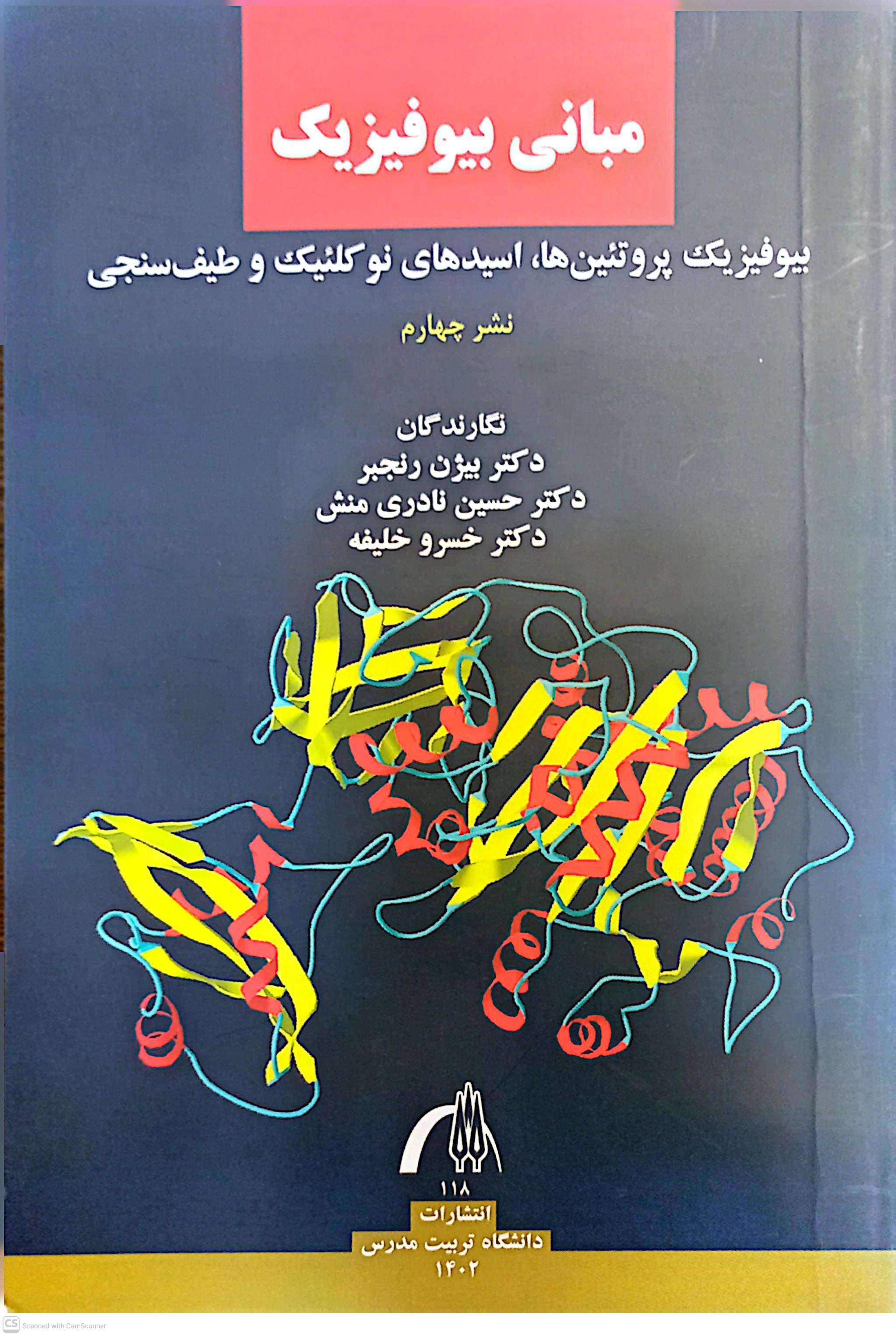مبانی بیوفیزیک