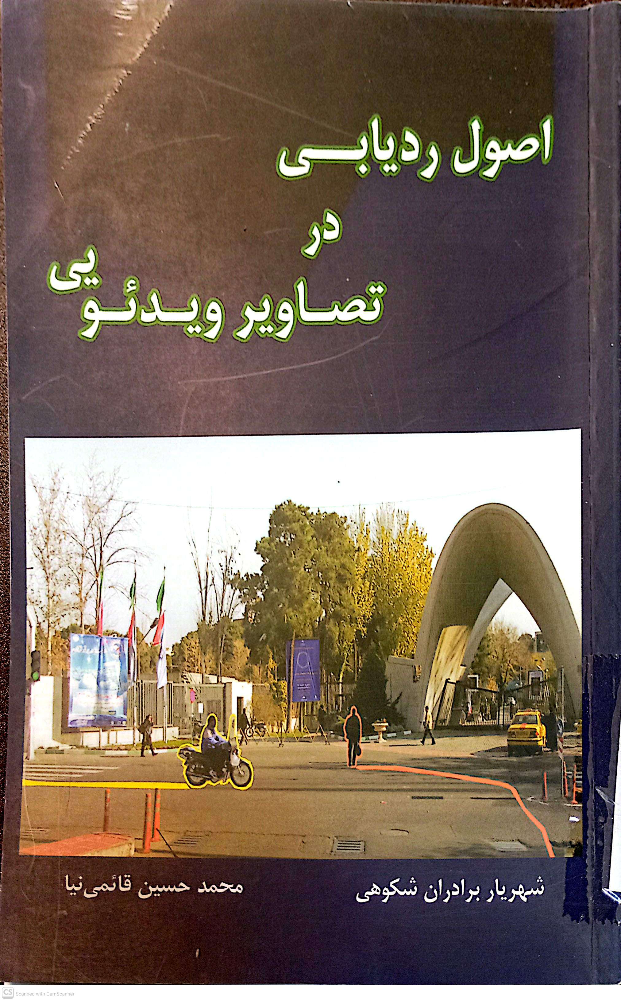 اصول ردیابی در تصاویر ویدئویی