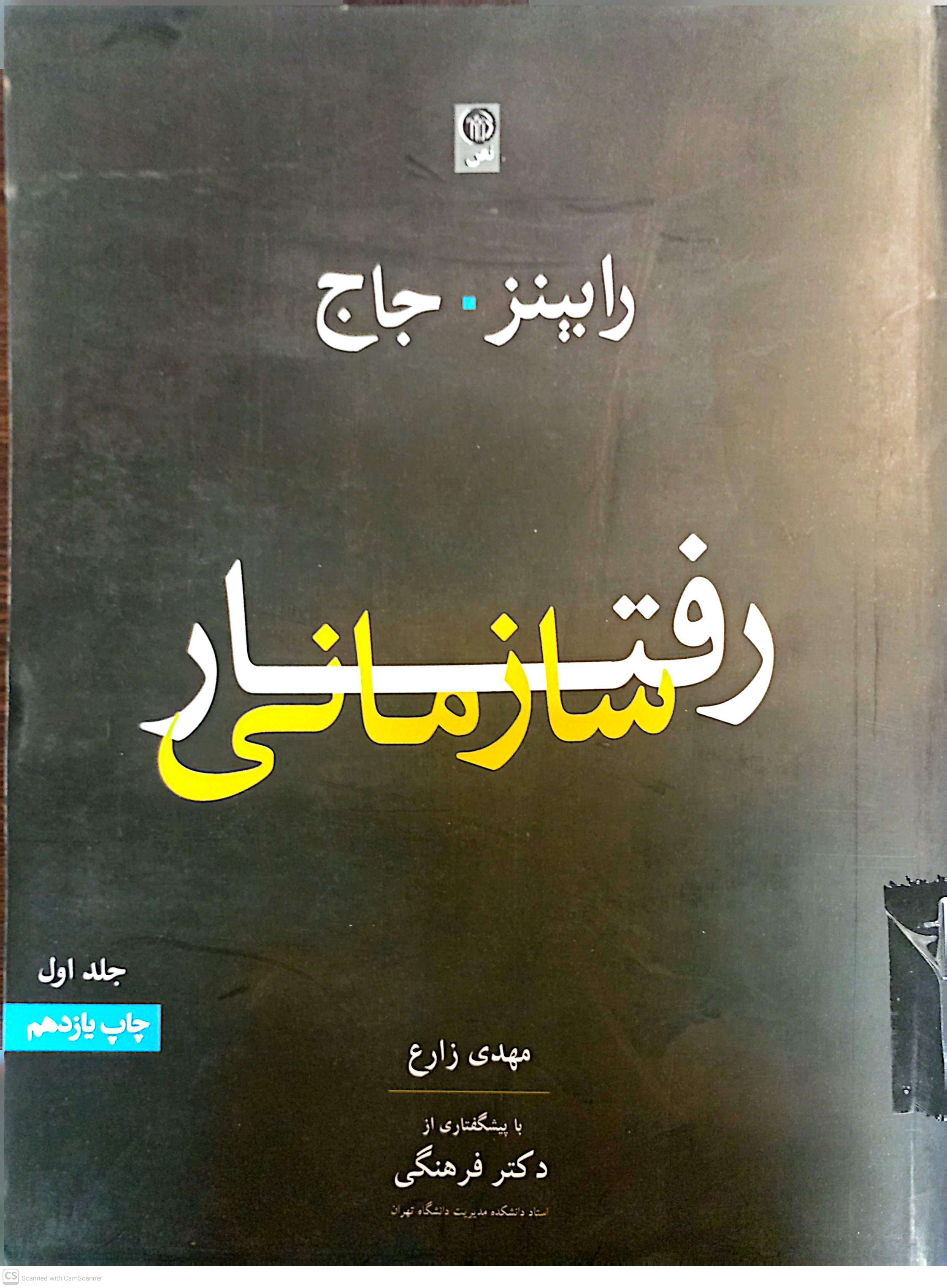 رفتار سازمانی