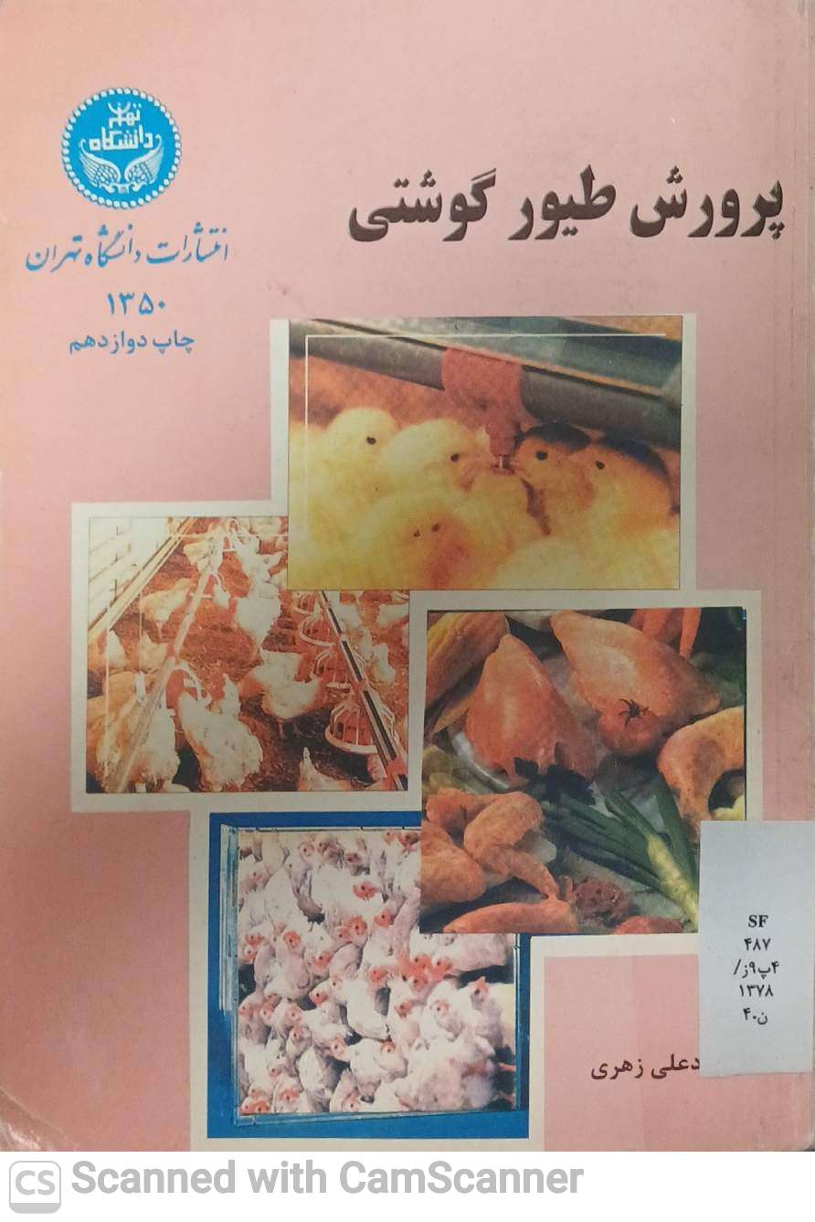 پرورش طیور گوشتی(دانشکده زیست)