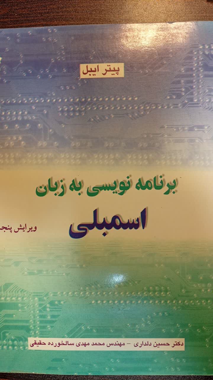 برنامه نویسی به زبان اسمبلی